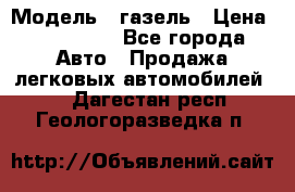  › Модель ­ газель › Цена ­ 120 000 - Все города Авто » Продажа легковых автомобилей   . Дагестан респ.,Геологоразведка п.